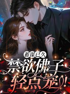 以婚为名温绾宋沥白