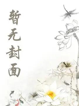 成为合欢宗卧底后攻略了师尊全文免费阅读