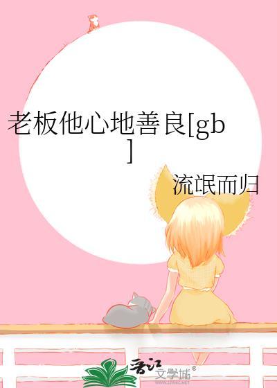 老板他心地善良[gb]