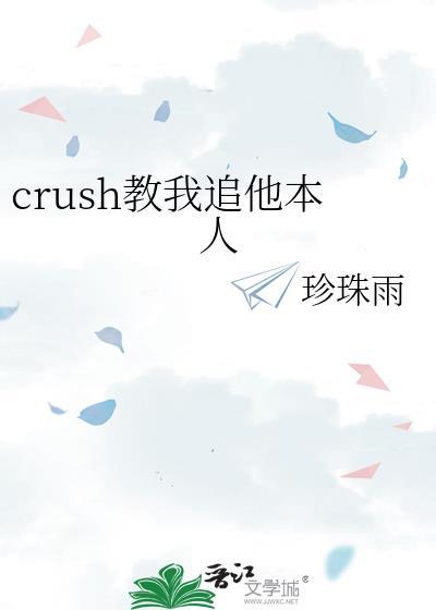 crush教我追他本人