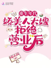 重生年代:娇美人大嫂拒绝营业后