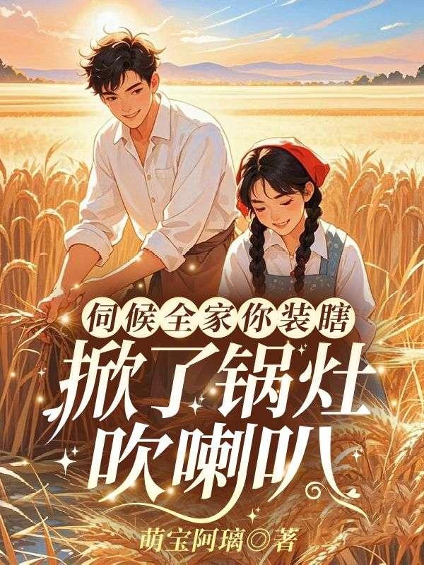 伺候全家你装瞎,掀了锅灶吹喇叭
