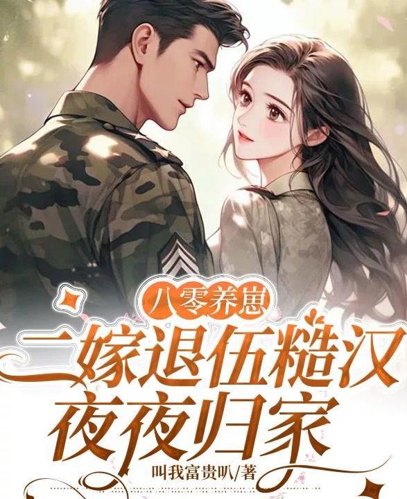 八零养崽,二嫁退伍糙汉夜夜归家