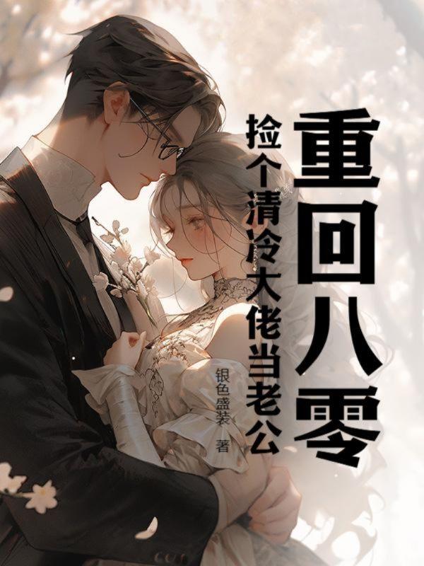 重回八零:捡个清冷大佬当老公